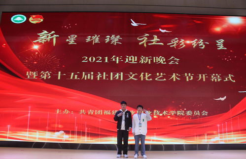 新星璀璨，社彩紛呈——林職院2021年迎新晚會暨第十五屆社團文化藝術節(jié)開幕式盛況