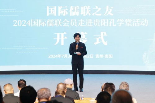 儒風雅韻匯筑城 2024國際儒聯會員走進貴陽孔學堂文化交流活動開幕
