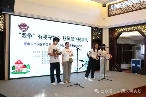 移風易俗看基層丨豐潤區組織開展移風易俗文藝節目集中展示交流活動