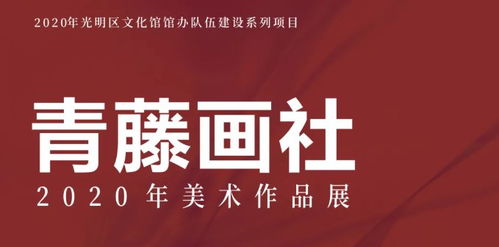 2020-2021跨年元旦深圳青藤畫社美術作品展——以藝術之名，共迎新年曙光
