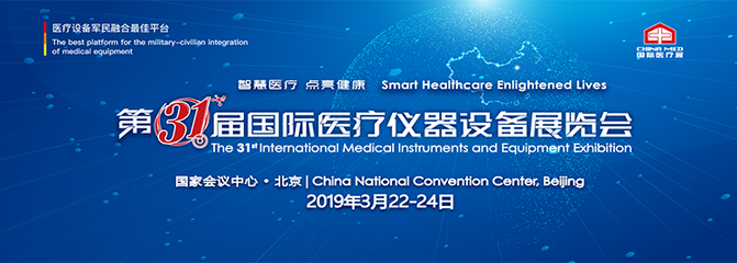 第三十一屆中國國際醫(yī)療儀器設(shè)備展覽會(huì)郵件第一期